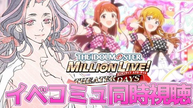 【#ミリシタ】イベコミュ～Understand？ Understand！～を振り返っていくよ！【#アイマス】