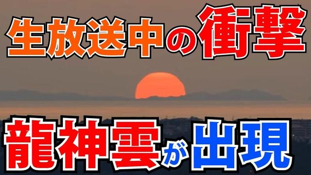 ⚠️沖縄上空に突如出現！生放送中に龍神雲が出現しました