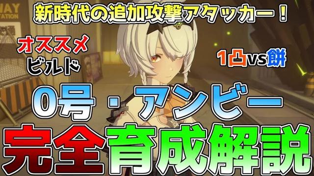 【ゼンゼロ】0号アンビーの育成完全ガイド！使い方、オススメの音動機、ディスク、編成、凸効果の解説
