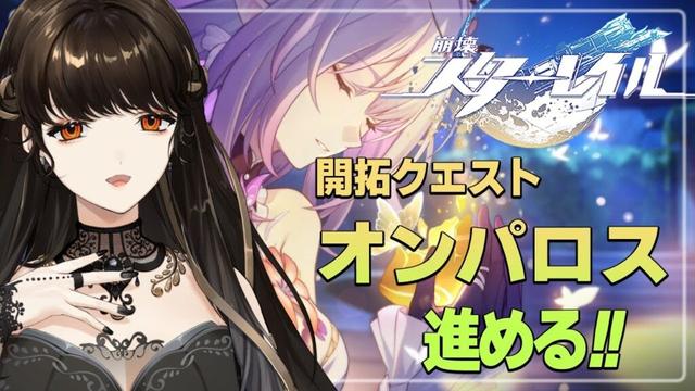 ＃31【崩壊：スターレイル】オンパロス編。最新話進める！とにかくみんな無事でいてくれ【白雪 巴/にじさんじ】