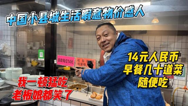中国小县城生活暇意物价感人，14元人民币早餐几十道菜随便吃，我一顿猛吃老板娘都笑了｜｜感谢您一路的支持【Sean的世界TV】频道，欢迎加入我的会员频道，谢谢您一路的陪伴！