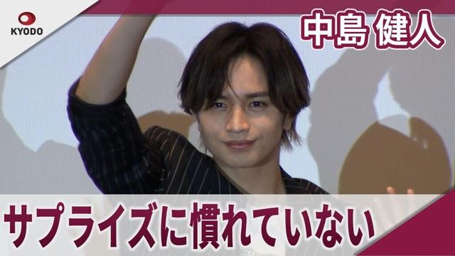 中島健人 サプライズをされることに慣れていない 映画「知らないカノジョ」大ヒット御礼舞台あいさつ