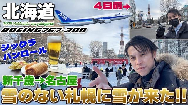 【北海道:06】これが大雪を降らす漢じゃ!!数日で雪景色に変わった札幌から飛行機でプイっと脱出 / 新千歳→名古屋 ANA国内線 767-300