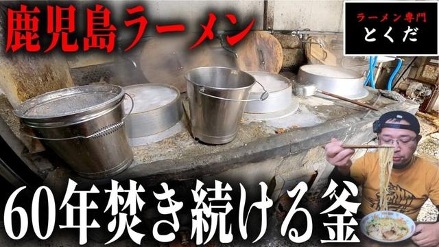 【昭和の至極】鹿児島豚骨を食うならこの店だ!▽とくだラーメン(霧島市)徳田ラーメン▽鹿児島グルメ▽飯テロ730杯