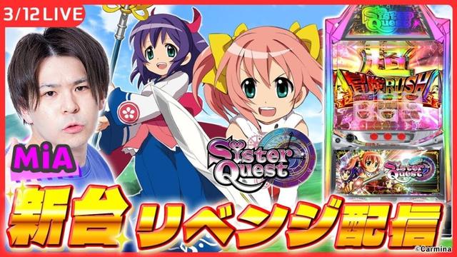 【新台生配信】「Sister Quest」大リベンジ回！後半【Sister Quest/シスクエ/MiA/ #縦型配信  / #shorts 】
