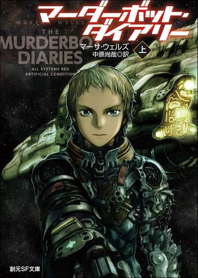the book cover of the japanese edition of the Murderbot Diaries (the first two novellas were released as one in japan). a bot with blonde hair, blue eyes, and armor with a bunch of clasps and metal bits is superimposed on a spaceship that has some kind of ancient rune-type lines on it.