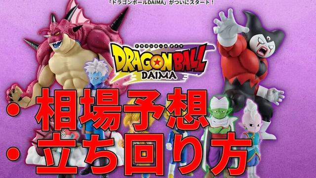 【相場予想】 一番くじドラゴンボールDAIMA第２弾。ラストワンにポルンガ人気は？そして相場は？　前回は安めに推移していたフリマ相場、今回も安く推移するのか？　さまざまな情報を元にルークが予想しました