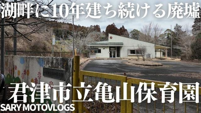 【保育園廃墟】亀山湖のほとりに立ち続ける保育園廃墟　上総亀山