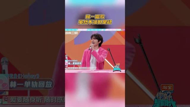 #林一 唱歌虽然不准但是稳， 唱歌有种草原粗犷的AI感 #你好星期六 #HelloSaturday #Shorts
