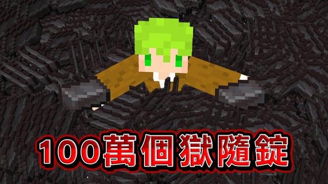Minecraft 生存蒐集『100萬個獄隨錠』世界，使用最強級獄隨道具破壞世界！