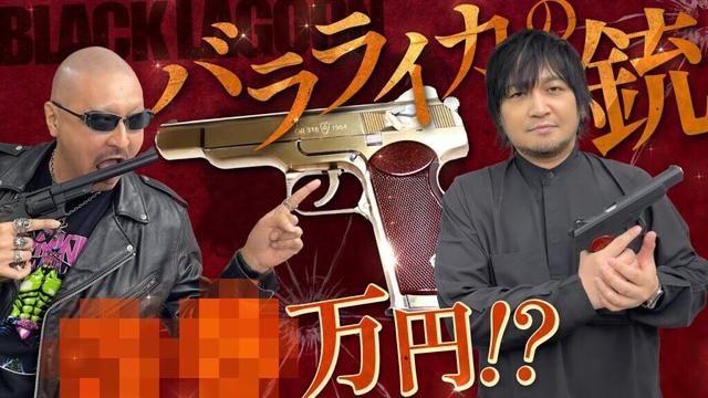 【BLACK LAGOON】バラライカのスチェッキン！真鍮モデル驚愕のお値段は…〇〇万円！？【私物紹介】