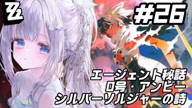 【ゼンレスゾーンゼロ】０号・アンビー「シルバーソルジャーの歌」エージェント秘話を進める！【#眠乃よる/Vtuber】#26