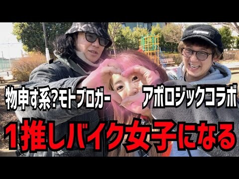 人気急上昇モトブロガーの推しメンになりたいんだ【アポロジックさんコラボ】