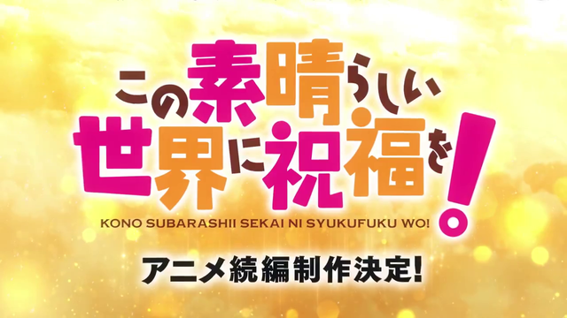 Anuncio de Secuela para konosuba en Japonés