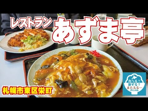 【札幌市東区】栄町にある「あずま亭」で素敵なランチを食べてきた！よーし午後から頑張れるぞー！！【Wチャーメン】