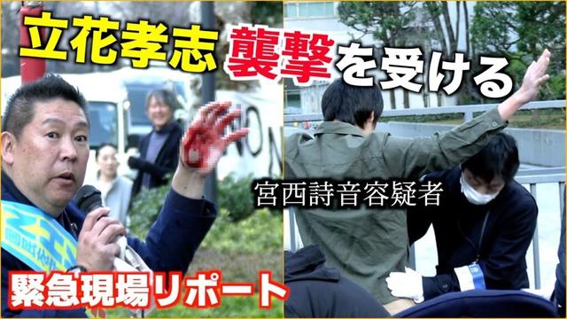 【速報映像】立花孝志氏が宮西詩音容疑者にナタで襲われ救急車で搬送 犯人確保の模様も（財務省解体デモ＆千葉県知事選）