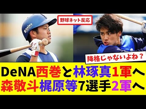 DeNA西巻賢二と林琢真1軍へ、森敬斗梶原等7選手2軍へ【ネット反応集】