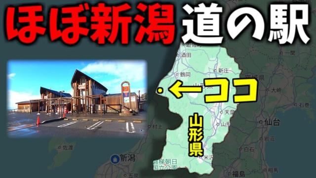 山形県の陸の孤島！？新潟県の県境にある謎多き道の駅を徹底紹介したら衝撃的だった！【道の駅あつみ】