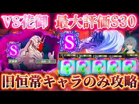 【ファンパレ】第4回幻境戦VS花御 SPバトルS30を旧恒常キャラのみで攻略 【呪術廻戦ファントムパレード】