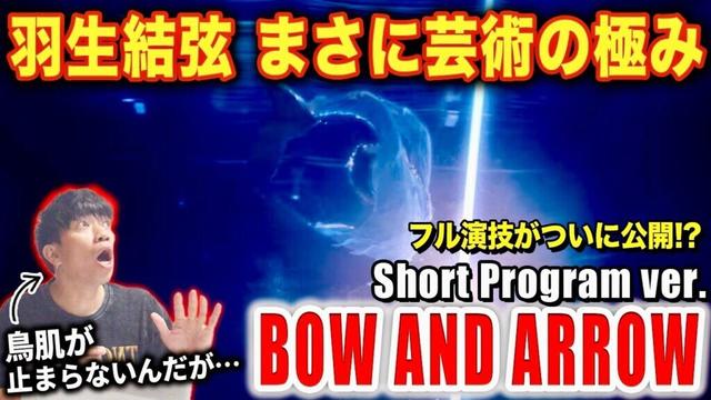 【羽生結弦】フル演技がついに公開された！？衝撃のスケーティングに言葉が出ない…/ 米津玄師「BOW AND ARROW」Short Program ver  【ダンス解説/リアクション】