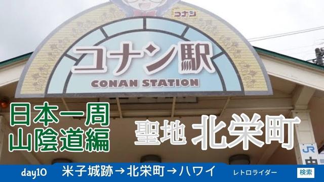 2024山陰道自転車旅⑩ 米子城→コナン駅→羽合町