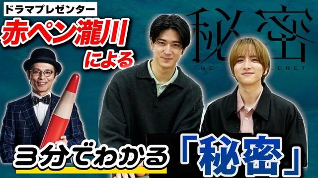 【板垣李光人＆中島裕翔が一緒に鑑賞！】赤ペン瀧川が解説！『秘密～THE TOP SECRET～』3分でわかるダイジェスト