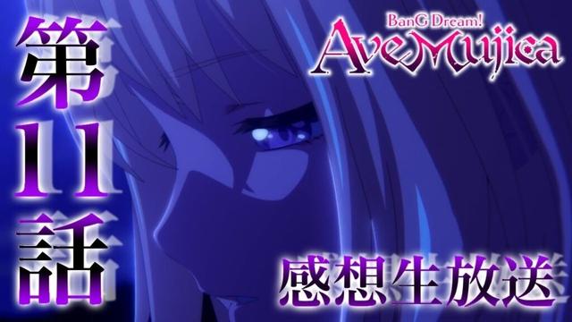 【 Ave Mujica 】新作アニメ「BanG Dream! Ave Mujica」感想生放送。第11話【 バンドリ 】