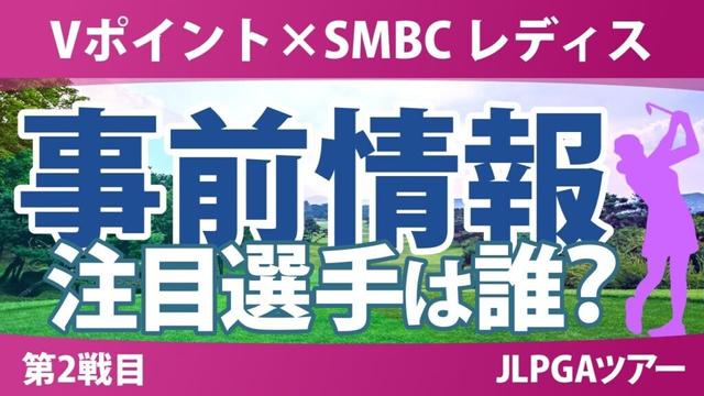 Vポイント×SMBC 事前情報 渋野日向子 岩井千怜 小祝さくら 政田夢乃 菅楓華 吉田優利 鈴木愛 【スタッツ解説】