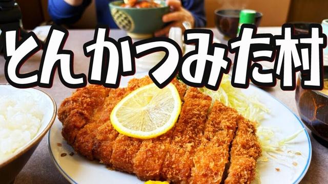 【帯広十勝グルメ】上とんかつ定食&豚丼!! 老舗の味を堪能!!!／とんかつ みた村