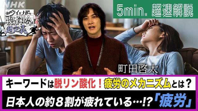 [超定義] 町田啓太が5分神解説！「疲れた〜」の正体が分かったってホント！？| NHK