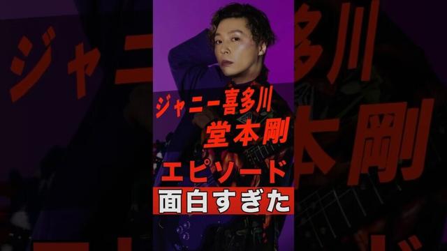 ジャニー喜多川と堂本剛の面白いエピソード #shorts #ゴシップ #芸能人 #芸能界 #おもしろい #雑学 #アーティスト #ミュージシャン #バンド #kinkikids #堂本剛
