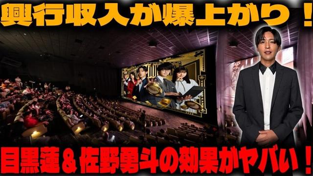 3月15日時点で『トリリオン・ゲーム』の興行収入が劇場での目黒蓮と佐野勇斗のオーディオコメンタリーキャンペーン効果で爆上がり！ファンがその数字に目を疑うほどの衝撃に包まれる | めめの黒い星