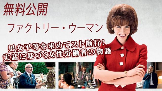 【🎥本編無料公開中🎥】実話に基づく女性たちの物語『ファクトリー・ウーマン』（字幕版）
