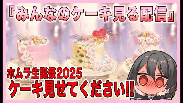 【#恋と深空】後夜祭：ついに…『みんなのケーキ見る配信』するぞ～～～～！！！！2025年、ホムラのために作ったケーキを見せてください！！！！！！！【#LoveandDeepspace】#Shorts