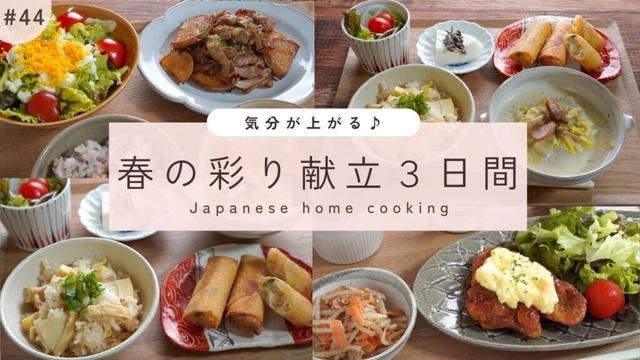 ＃44【3日間の夕飯献立】春野菜で旬を味わう！彩り豊かな晩ごはんレシピ｜たけのこ・新じゃがいも・新たまねぎおかず