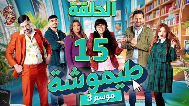 طيموشة 3 | الحلقة 15 | Timoucha 3 | Episode 15