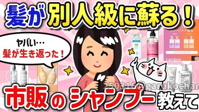 【有益スレ】マジで髪質が復活！サラサラになるオススメ神シャンプーを教えて！【ガルちゃんGirlschannelまとめ】