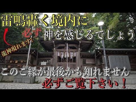 ⚠️本当の話！※参拝を始めると雷鳴が轟きます！最高龍神がご祭神！龍神の名には雷の音と言う意味があります！【滋賀県大津市 小椋神社】