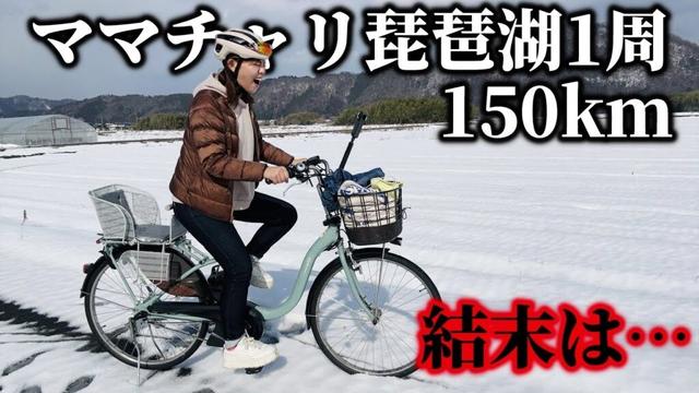 【結末は…】オカンの電動ママチャリで琵琶湖1周150km走ることはできるのか！？【ビワイチ後編】YAMAHA PAS with