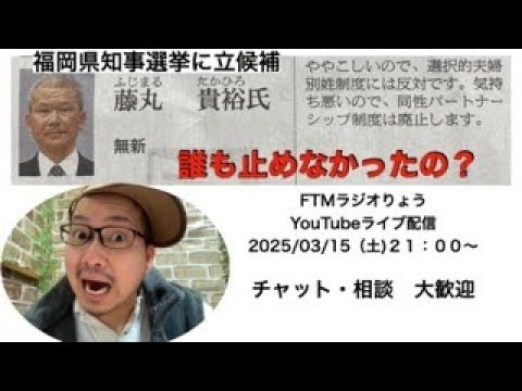 【FTMラジオりょう】2025/03/15YouTubeライブ配信２１：００〜