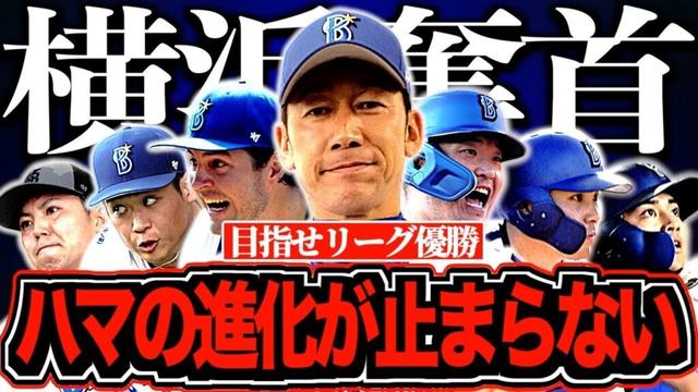 【27年ぶり優勝へ】横浜DeNAベイスターズの2025年を徹底解説!バウアーも復帰しハマの夢は急加速