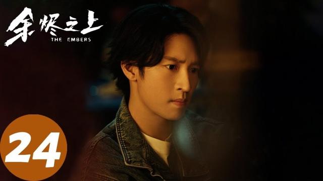 ENG SUB【余烬之上 The Embers】EP24 廖知白自首后离奇身亡，廖思远断定警局有内鬼（王子奇、孙阳、孙怡）