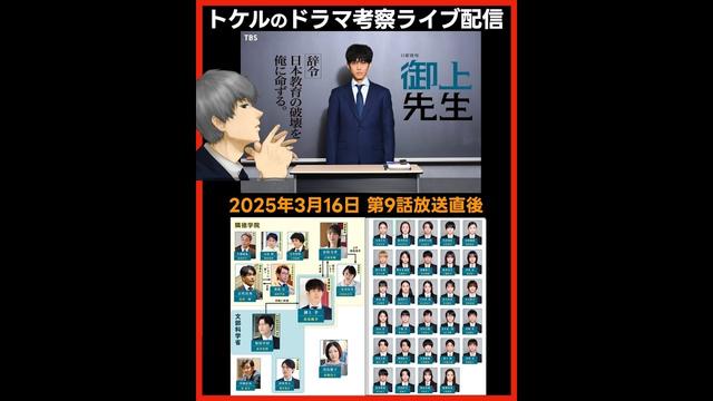 #御上先生 ドラマ考察感想 第９話放送直後配信 #三上先生