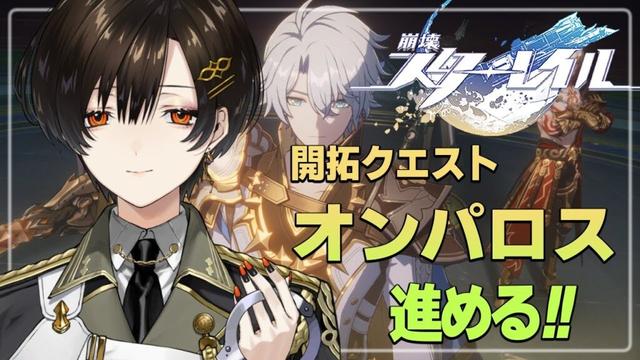 ＃32【崩壊：スターレイル】オンパロス編。紛争の火種はどうなるのやら…。【白雪 巴/にじさんじ】