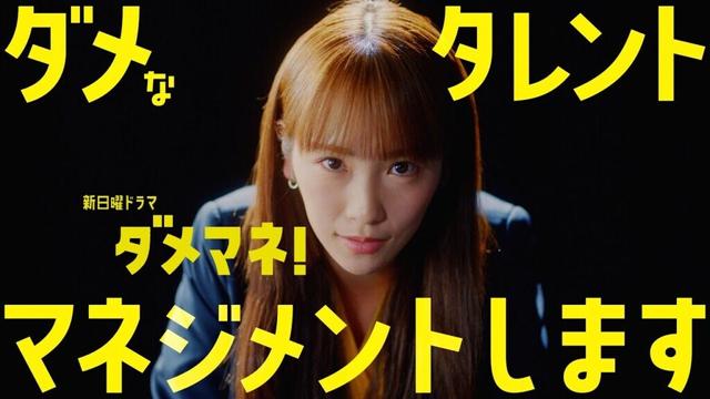 【ティザー映像解禁🎉】 新日曜ドラマ「ダメマネ！」 川栄李奈×安田 顕  ４月スタート！！