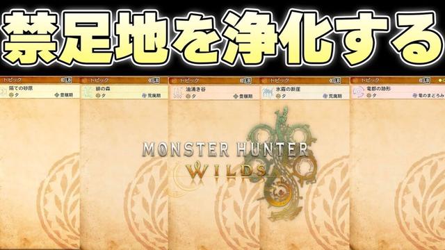 全てのマップから大型モンスターを1匹残らず消滅させ、禁足地に真の平安を届けたい【モンスターハンターワイルズ実況】