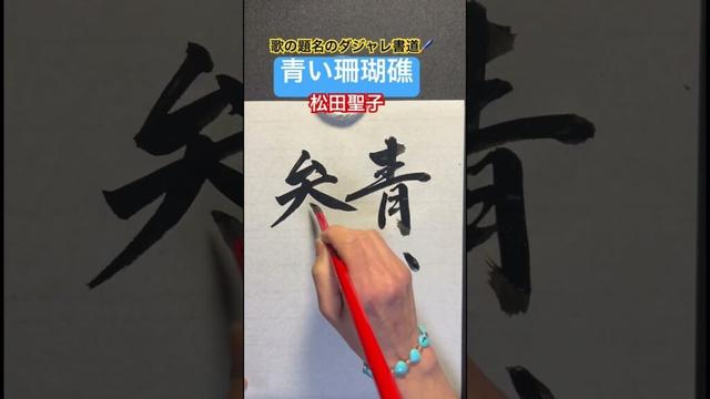 歌の題名のダジャレ書道🖌️「青い珊瑚礁」松田聖子　#歌の題名 #松田聖子 #青い珊瑚礁 #参考書 #だじゃれ #ダジャレ #ダジャレ書道 #笑い #書道 #書道家 #書道だいすき #shorts