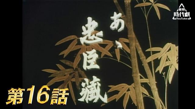 あゝ忠臣蔵　第16話 [公式]