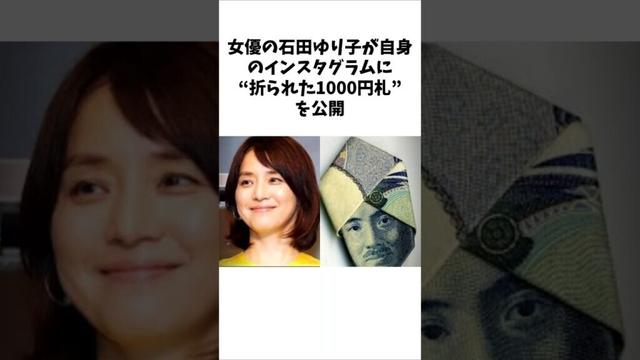 石田ゆり子の“折られた1000円札”のストーリーに国民がほっこりした。　　 #雑学 #感動する話 #ほっこりする話