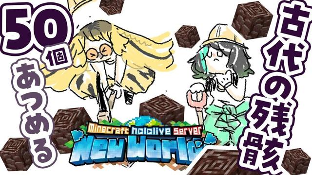 【Minecraft /マイクラ】にこたんとネザーでネザライト堀【 #輪堂千速 / #hololivedev_is  #FLOWGLOW 】